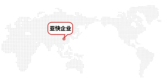 廣州報(bào)關(guān)行_報(bào)關(guān)公司_外貿(mào)綜合服務(wù)企業(yè)_廣州市亞快企業(yè)服務(wù)有限公司 廣州報(bào)關(guān)行_報(bào)關(guān)公司_外貿(mào)綜合服務(wù)企業(yè)_廣州市亞快企業(yè)服務(wù)有限公司